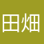 田畑は出さな