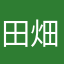 田畑陽一