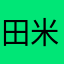 田米ッ子
