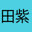田紫娟