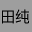 田纯元