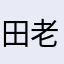田老师了虐某人