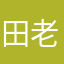 田老根儿