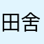 田舍123