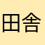 田舎お住まいの人