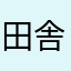 田舎お婆さん