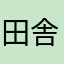 田舎っぺ体操