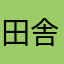 田舎っpe