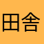 田舎に帰省中