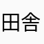 田舎のこあら