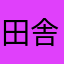 田舎のねこ好き