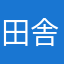 田舎のアプリ利用者