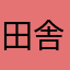 田舎のアンパン