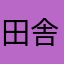 田舎のスコアラー