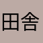 田舎のトランプ