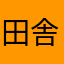 田舎の中学3年生