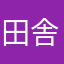 田舎の商業高校生