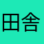 田舎の子