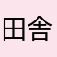 田舎の歯抜け