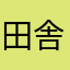 田舎の消防団