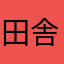 田舎の王