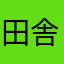 田舎の薬屋さん