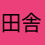 田舎の親父！