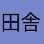 田舎の鯉党