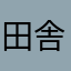 田舎はつらいよ