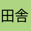 田舎は都会