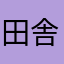 田舎もの