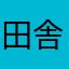 田舎もの太郎