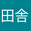田舎スロッター