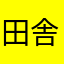 田舎人236