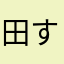 田舎代表 すずき