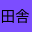 田舎住みさん