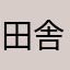 田舎出身！