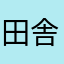 田舎太郎