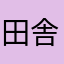 田舎娘。