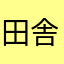 田舎後編