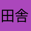 田舎町の勇者