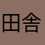 田舎者〆