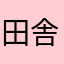 田舎者雪忍
