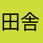 田舎育ちです