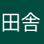 田舎yp