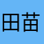田苗苗