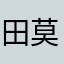 田莫西123