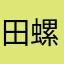 田螺木空