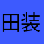 田装修