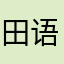 田语风